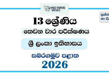 Grade 13 History of Sri Lanka 3rd Term Test Paper 2026 | Sabaragamuwa Province