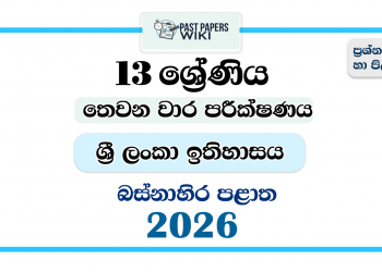 Grade 13 History of Sri Lanka 3rd Term Test Paper 2026 | Western Province