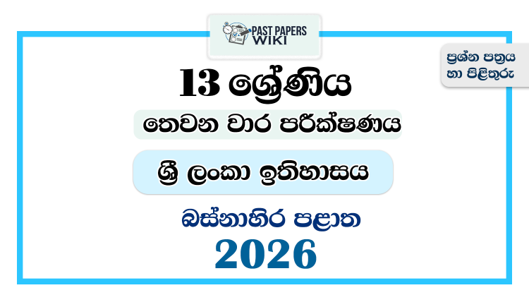 Grade 13 History of Sri Lanka 3rd Term Test Paper 2026 | Western Province