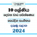 Southern Province 2024 Grade 10 Music(Oriental) 2nd Term Test Paper