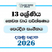 Grade 13 Eastern Music 3rd Term Test Paper 2026 | Southern Province