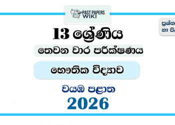 Grade 13 Physics 3rd Term Test Paper 2026 | North Western Province