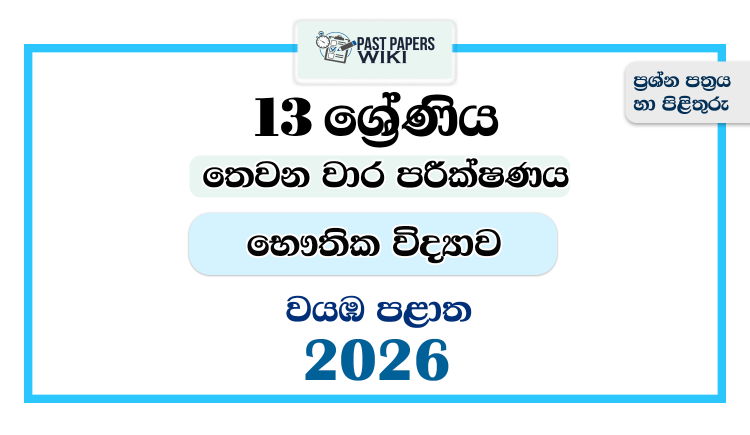 Grade 13 Physics 3rd Term Test Paper 2026 | North Western Province