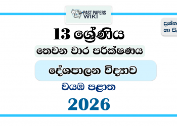 Grade 13 Political Science 3rd Term Test Paper 2026 | North Western Province
