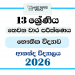 Grade 13 Biology 3rd Term Test Paper 2026 | Ananda College