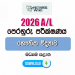 2026 A/L Physics Model Paper | Central Province