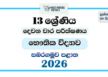 Grade 13 Physics 2nd Term Test Paper 2026 | Sabaragamuwa Province