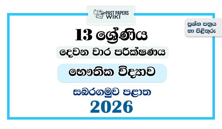 Grade 13 Physics 2nd Term Test Paper 2026 | Sabaragamuwa Province