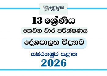 Grade 13 Political Science 3rd Term Test Paper 2026 | Sabaragamuwa Province