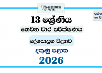 Grade 13 Home Economics 3rd Term Test Paper 2026 | Southern Province