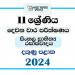 2024 Grade 11 Sinhala Literature 2nd Term Test Paper | Southern Province