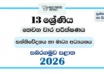 Grade 13 Communication and Media Studies 3rd Term Test Paper 2026 | Sabaragamuwa Province