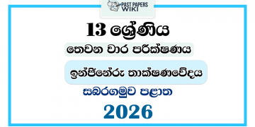 Grade 13 Engineering Technology 3rd Term Test Paper 2026 | Sabaragamuwa Province