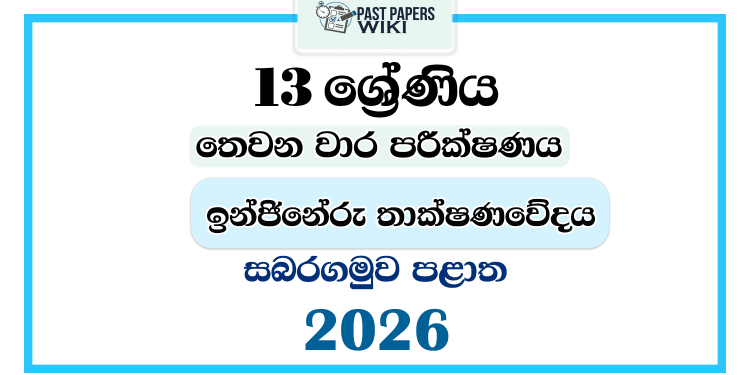 Grade 13 Engineering Technology 3rd Term Test Paper 2026 | Sabaragamuwa Province