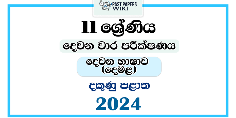 2024 Grade 11 Second Language Tamil 2nd Term Test Paper | Southern Province