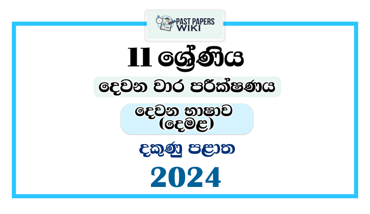 2024 Grade 11 Second Language Tamil 2nd Term Test Paper | Southern Province