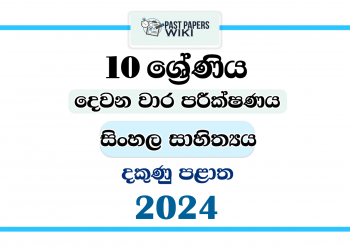Southern Province 2024 Grade 10 Sinhala Literature 2nd Term Test Paper