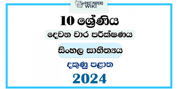 Southern Province 2024 Grade 10 Sinhala Literature 2nd Term Test Paper
