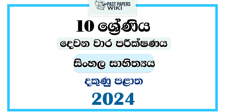 Southern Province 2024 Grade 10 Sinhala Literature 2nd Term Test Paper