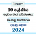 Southern Province 2024 Grade 10 Sinhala Literature 2nd Term Test Paper