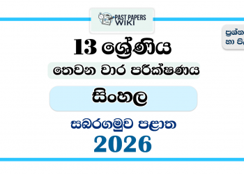 Grade 13 Sinhala 3rd Term Test Paper 2026 | Sabaragamuwa Province