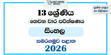 Grade 13 Sinhala 3rd Term Test Paper 2026 | Sabaragamuwa Province