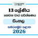 Grade 13 Sinhala 3rd Term Test Paper 2026 | Sabaragamuwa Province
