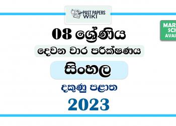 2023 Grade 08 Sinhala 2nd Term Test Paper | Southern Province