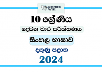 2024 Grade 10 Sinhala Language & Literature 2nd Term Test Paper | Southern Province