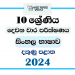 2024 Grade 10 Sinhala Language & Literature 2nd Term Test Paper | Southern Province