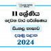 2024 Grade 11 Sinhala Language & Literature 2nd Term Test Paper | Southern Province