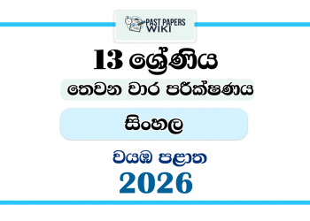 Grade 13 Sinhala 3rd Term Test Paper 2026 | North Western Province