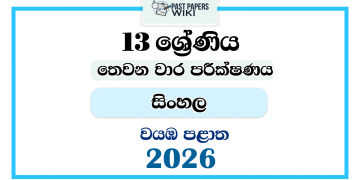 Grade 13 Sinhala 3rd Term Test Paper 2026 | North Western Province