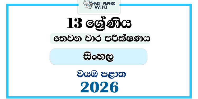 Grade 13 Sinhala 3rd Term Test Paper 2026 | North Western Province
