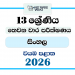 Grade 13 Sinhala 3rd Term Test Paper 2026 | North Western Province
