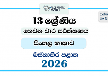 Grade 13 Sinhala 3rd Term Test Paper 2026 | Western Province