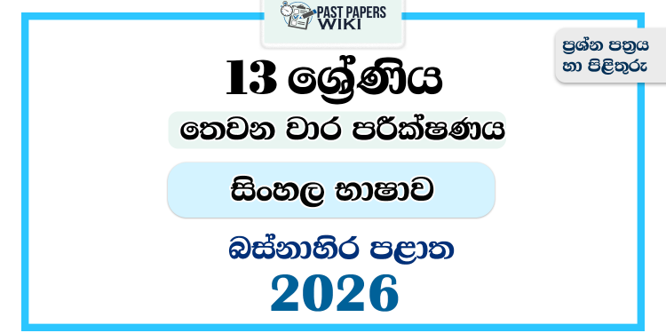 Grade 13 Sinhala 3rd Term Test Paper 2026 | Western Province