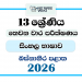Grade 13 Sinhala 3rd Term Test Paper 2026 | Western Province