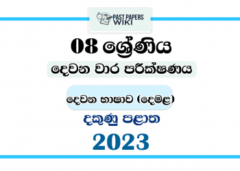 2023 Grade 08 Second Language Tamil 2nd Term Test Paper | Southern Province