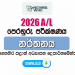 2026 A/L Dancing Model Paper | Eastern Province