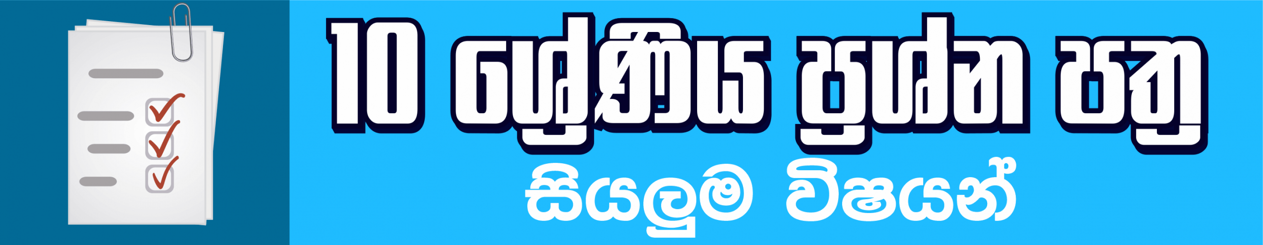 Grade 10 Term test Papers with answers Sinhala Medium