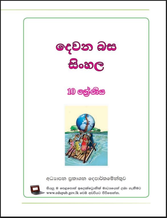 Grade 10 Second Language Sinhala Textbook PDF