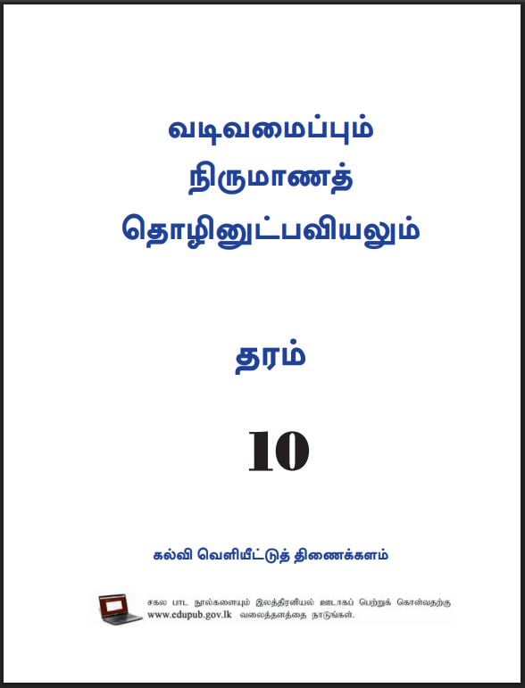 Grade 10 Design and Mechanical Engineering Textbook PDF (Tamil Medium)