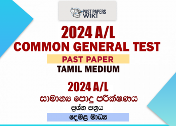 2024 A/L Common General Test Past Paper Tamil Medium
