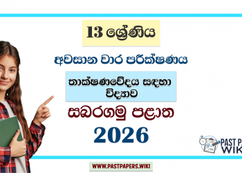 Grade 13 SFT 3rd Term Test Paper 2026 | Sabaragamuwa Province