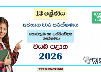 Grade 13 ICT 3rd Term Test Paper 2026 | Northwestern Province