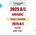 2025 A/L Arabic Past Paper