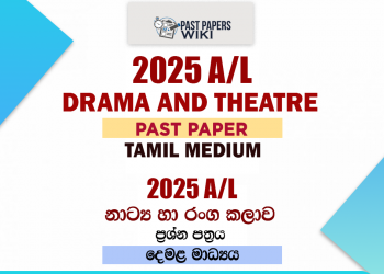 2025 A/L Drama and Theatre Past Paper | Tamil Medium