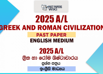 2025 A/L Greek and Roman Civilization Past Paper | English Medium