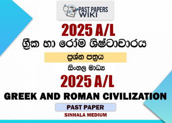 2025 A/L Greek and Roman Civilization Past Paper | Sinhala Medium